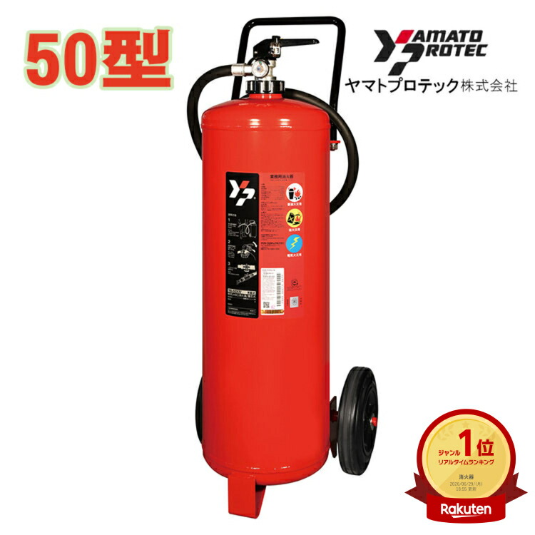 ★度合い勝ち取る！★ 【欠品中・約１ヶ月】 蓄圧式細末消す器 50型 20kg YA-50X4 再利用消印別途 ヤマト労働者階級テック製 消す器