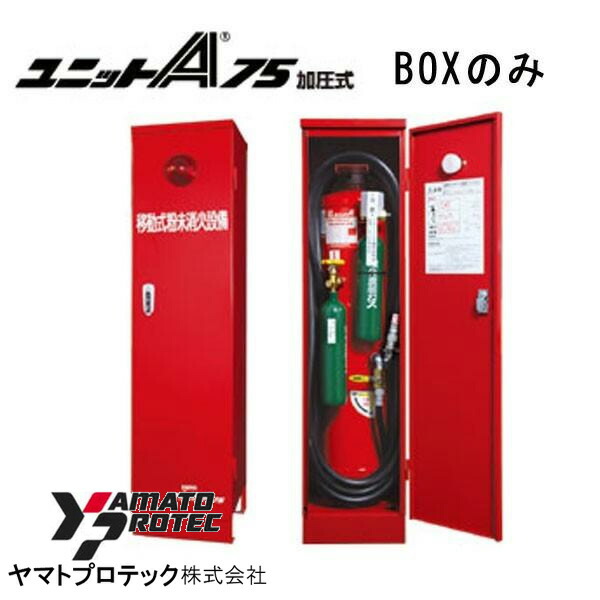 【楽天市場】ユニットA75CM用 BOXのみ ヤマトプロテック製【移動式粉末消火設備】 : 命一番堂 楽天市場店