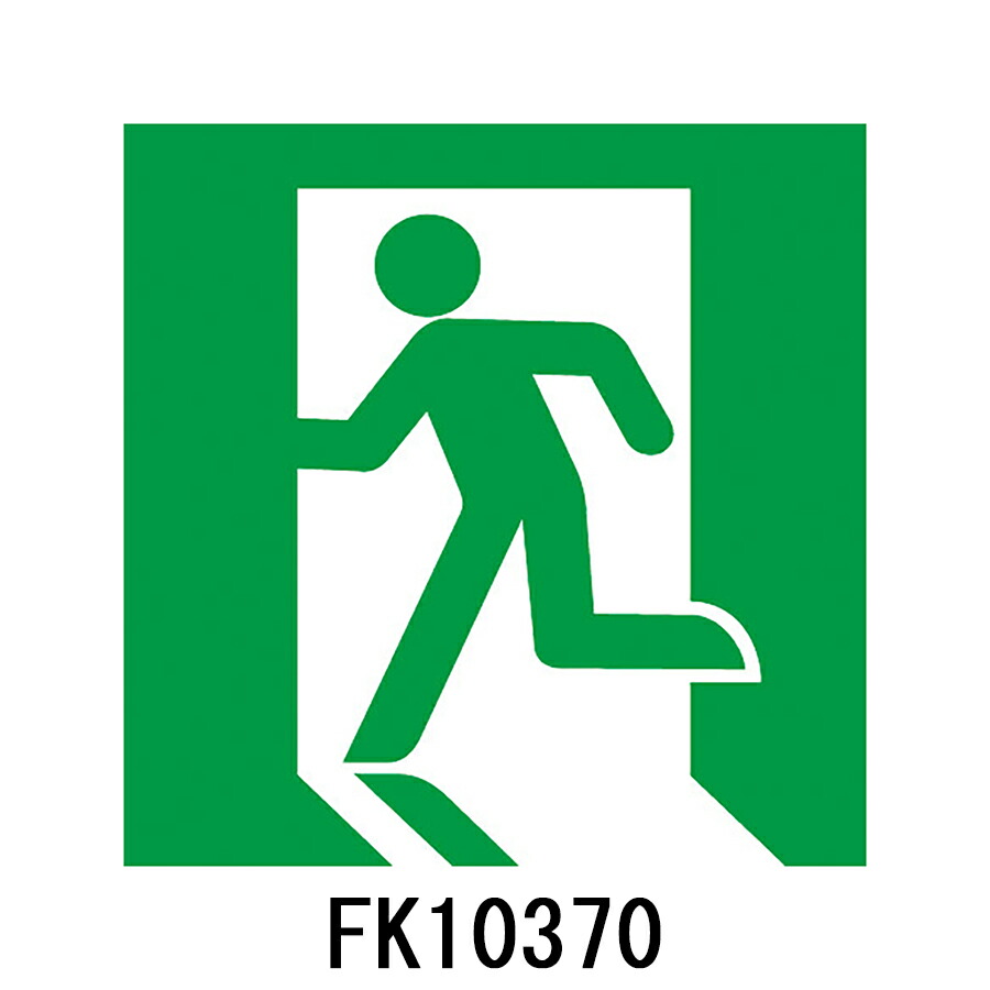 誘導灯　FA10312cLE1 FK10300 避難口　セット　新品未使用 楽天市場】FA10312CLE1 + FK10300 表示板セット品 【避難口用