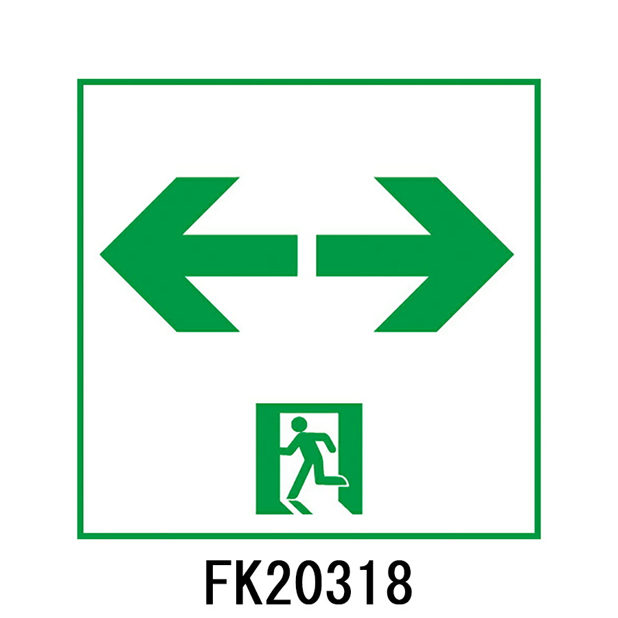 楽天市場】FK10316 通路誘導灯用 適合表示板 「←□」 パナソニック製