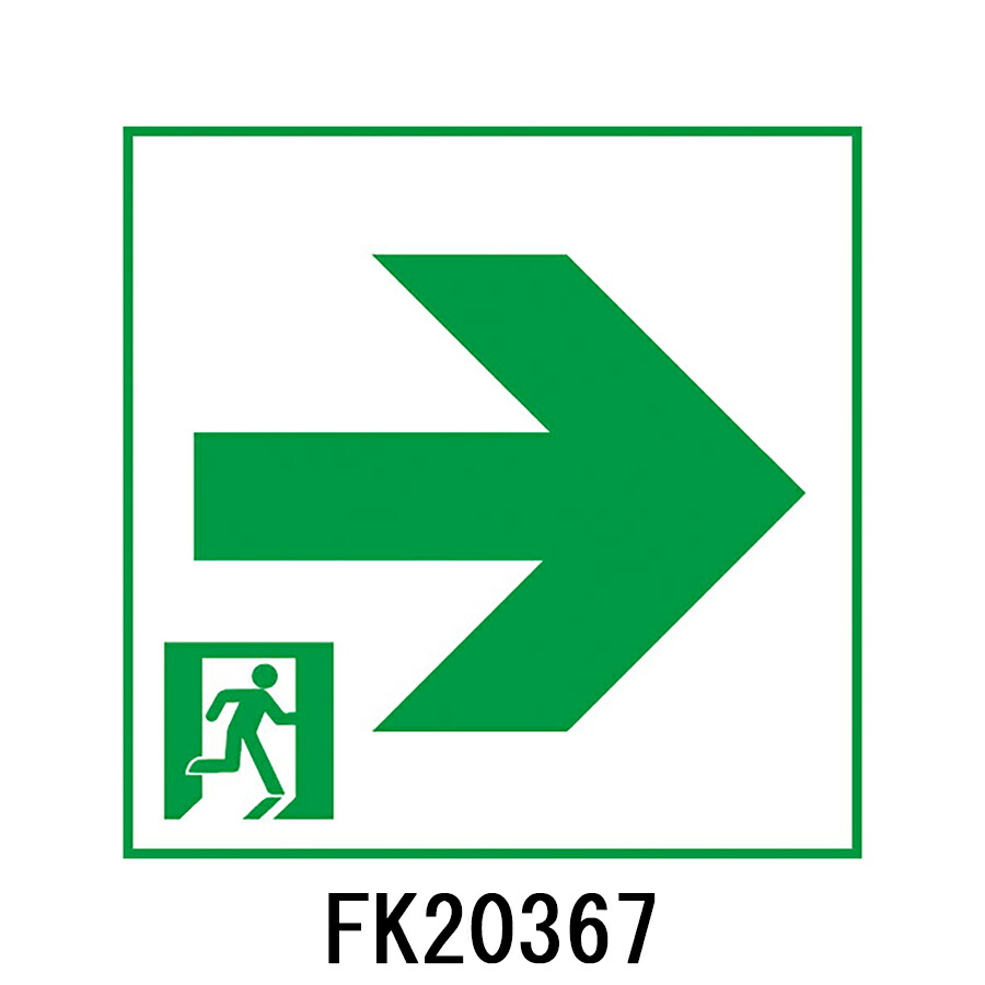 FK20367 通路誘導灯用 適合表示板 「□→」 パナソニック製 誘導灯パネルプレート
