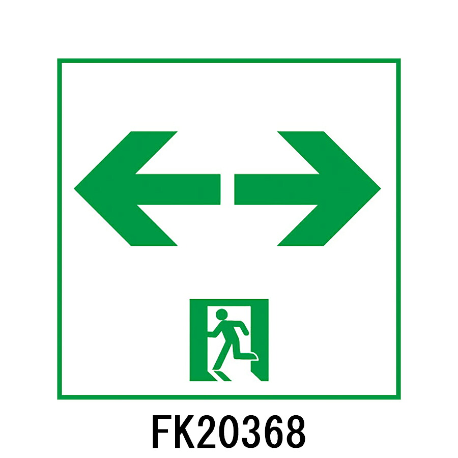 FK20368　通路誘導灯用　適合表示板　「←□→」　パナソニック製　誘導灯パネルプレート