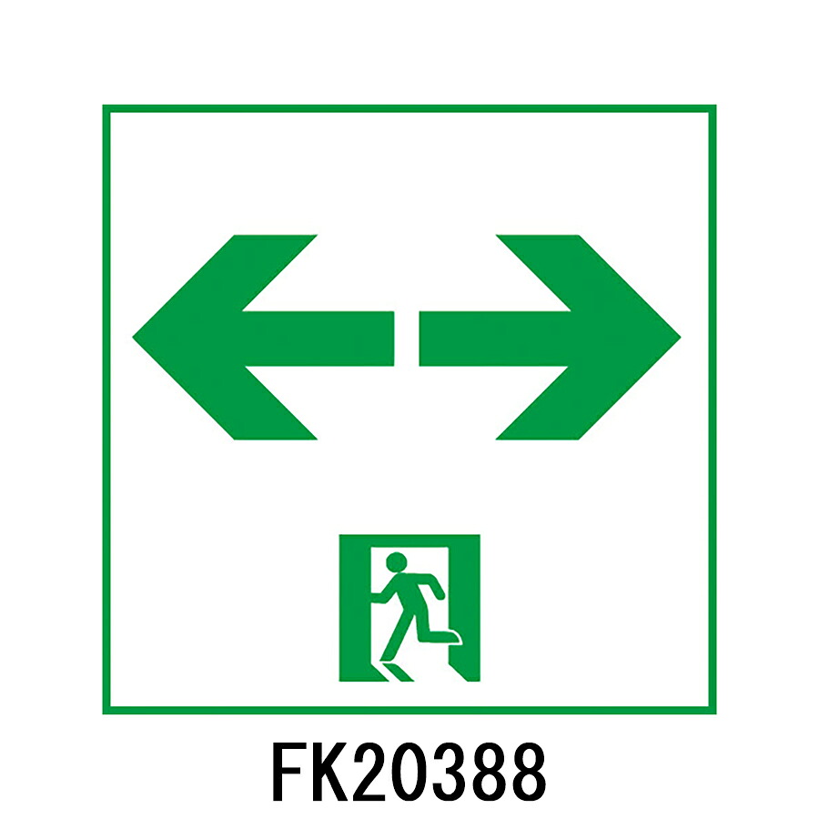 FK20388　通路誘導灯用　適合表示板　両面用　「←□→」　パナソニック製　誘導灯パネルプレート