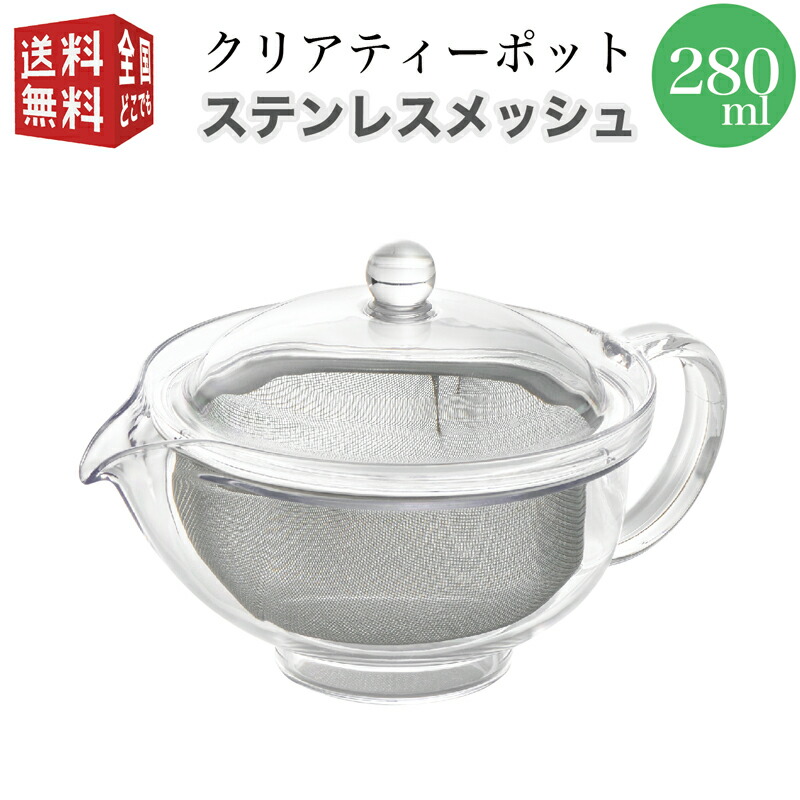 50%OFF!】 曙産業 トライタン 樹脂製 クリア ティーポット L 480ml 満水 ステンレスメッシュ 急須タイプ TW-3738 ガラスのように透明  割れにくい 丈夫 軽量 軽い 食洗機可 discoversvg.com