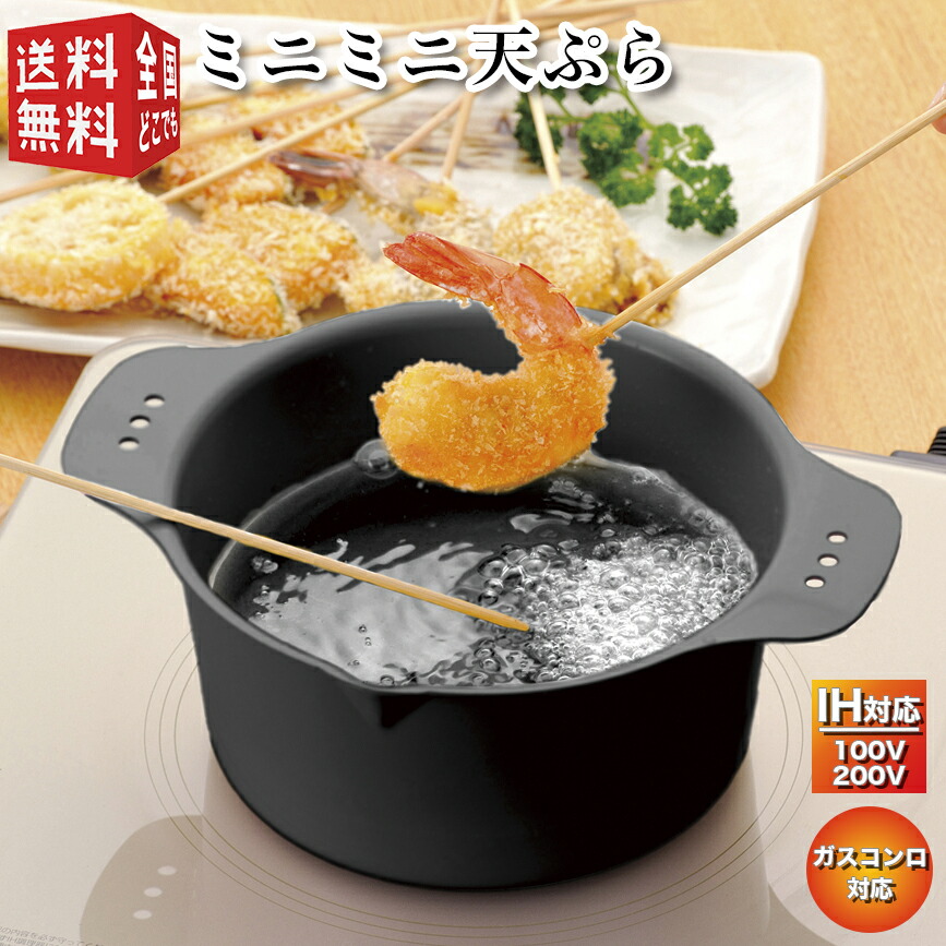 あす楽対応 ミニミニ天ぷら KS-2861 (IH対応 ガスコンロ 直火 対応 揚げ物 あげもの フライ コンパクト 小さい 鍋)