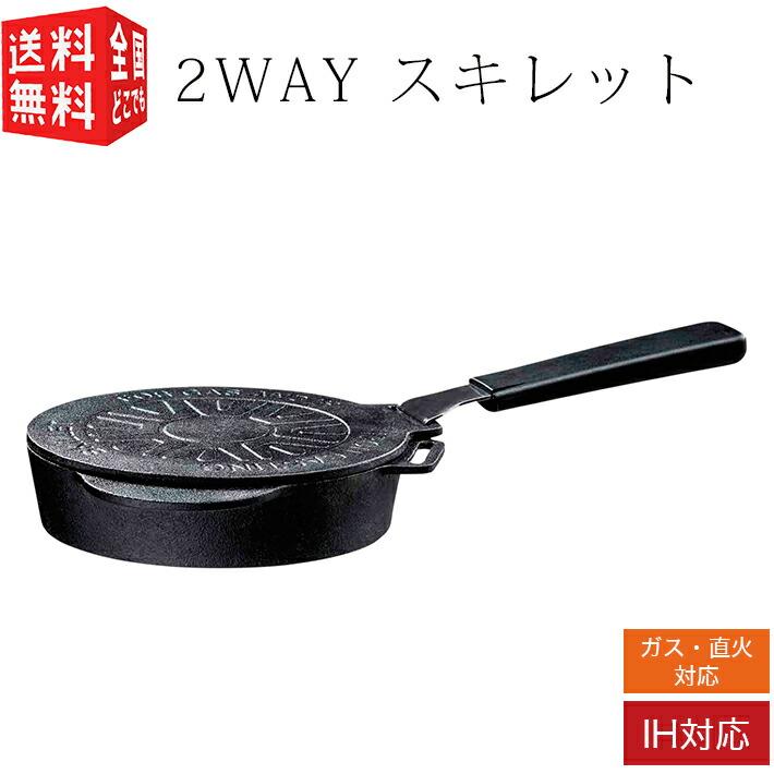 楽天市場 全国送料無料 宅配便 スケーター 取っ手の取れる 2way 蓋付き スキレット ひっくり返して使い方2通り 厚みと高い蓄熱製 電磁調理器 Ih Ok Infw16 キャンプ アウトドア 調理 フライパン 鉄 フタ 南九州流通プラス