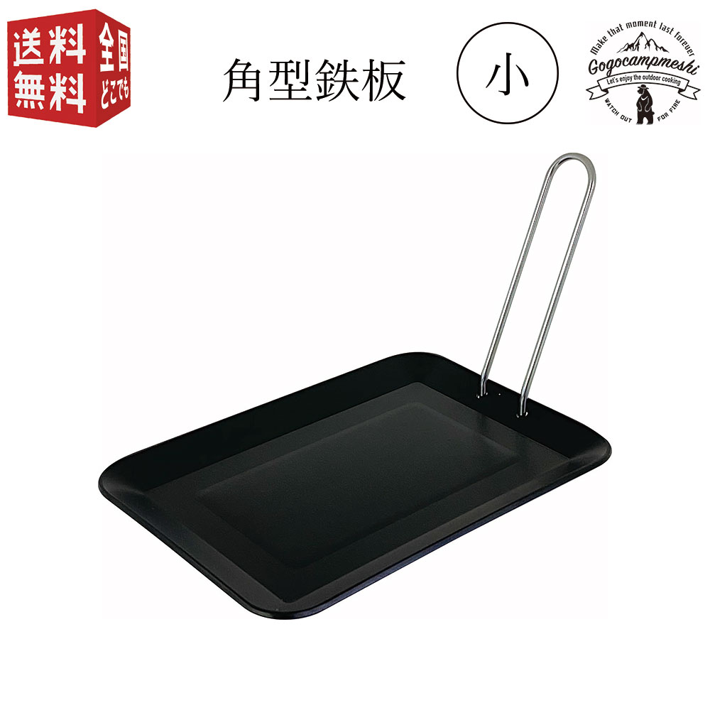 あす楽対応 Gogoキャンプメシ 角型鉄板 小 Go 02 直火専用