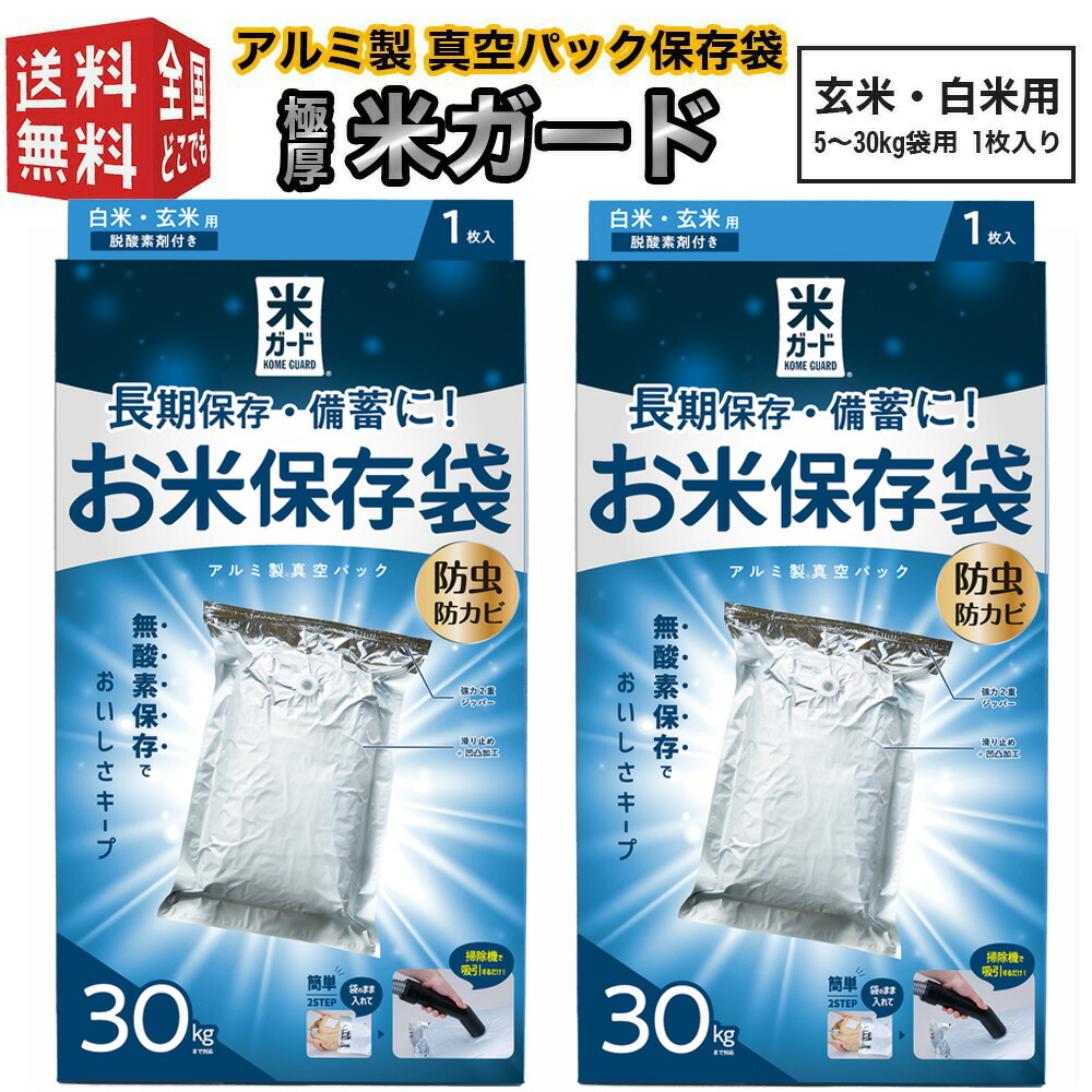 新品 真空パック保存袋 極厚 米ガード/ 玄米·白米用 5kg～30kg 5セット商品)極厚米ガード 脱酸素剤付属 玄米・白米用 5〜30kg袋
