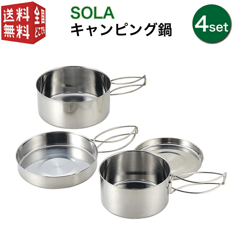 あす楽対応【全国送料無料・宅配便】 SOLA 丸型 キャンピング鍋 4点セット（皿 プレート フライパン 携帯袋付き 重ね 屋外 食器 コンパクト 収納 持ち運び ステンレス 軽い 軽量 キャンプ アウトドア 非常用にも）画像