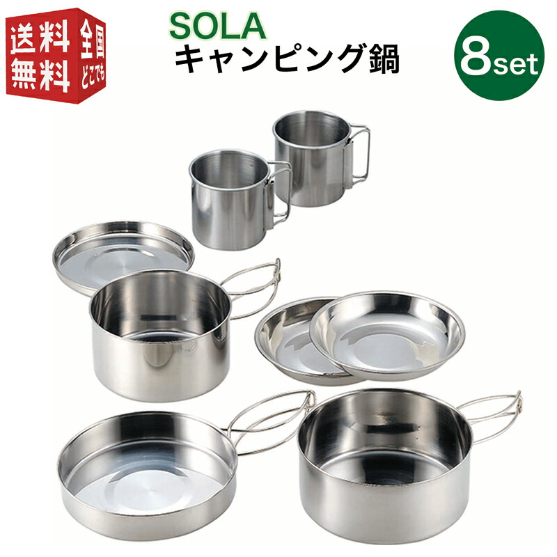 あす楽対応【全国送料無料・宅配便】 SOLA 丸型 キャンピング鍋 8点セット（ フライパン マグカップ コップ 皿 プレート 携帯袋付き 重ね 屋外 食器 コンパクト 収納 持ち運び ステンレス 軽い 軽量 キャンプ アウトドア 非常用にも）画像