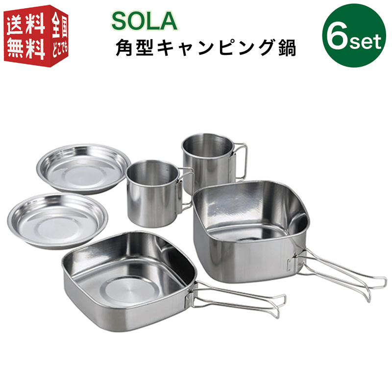 あす楽対応【全国送料無料・宅配便】 SOLA 角型キャンピング鍋 6点セット（マグカップ 皿 プレート 鍋 フライパン セット 携帯袋付き 重ね 屋外 食器 コンパクト 収納 持ち運び ステンレス 軽い 軽量 キャンプ アウトドア 非常用にも）画像