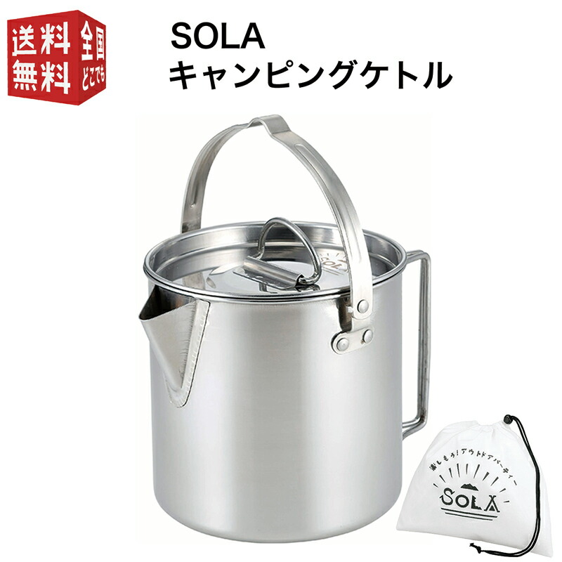 あす楽対応【全国送料無料・宅配便】 SOLA キャンピングケトル（ 携帯袋付き 屋外 食器 コンパクト 収納 持ち運び ステンレス キャンプ 軽い 軽量 アウトドア 非常用にも クッカー 満水容量1.2L 適正容量0.7L ）画像