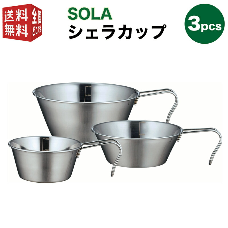 あす楽対応【全国送料無料・宅配便】 SOLA シェラカップ 3pcs（皿 プレート コップ 鍋 3個 セット スタッキング 重ね 屋外 食器 コンパクト 収納 持ち運び ステンレス 軽い 軽量 キャンプ アウトドア 非常用にも）画像