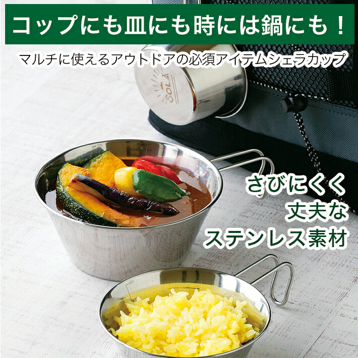楽天市場 全国送料無料 宅配便 Sola シェラカップ 3pcs 皿 プレート コップ 鍋 3個 セット スタッキング 重ね 屋外 食器 コンパクト 収納 持ち運び ステンレス 軽い 軽量 キャンプ アウトドア 非常用にも 南九州流通プラス