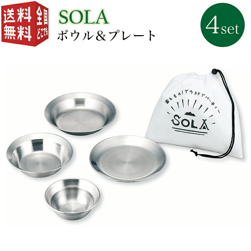 あす楽対応【全国送料無料・宅配便】 SOLA ボウル＆プレート 4点セット PP-10（皿 セット 携帯袋付き 重ね 屋外 食器 コンパクト 収納 持ち運び ステンレス 軽い 軽量 キャンプ バーベキュー BBQ アウトドア 非常用にも）画像