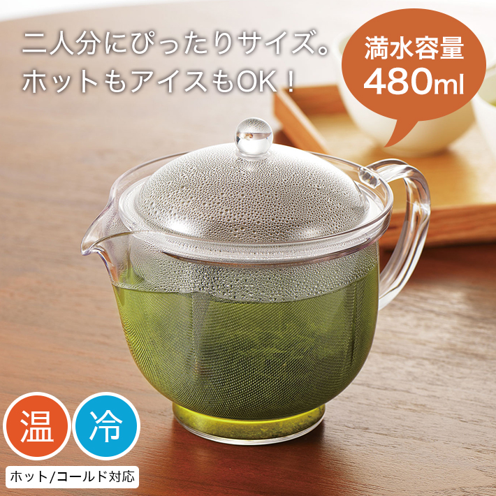 【全国送料無料】曙産業トライタン樹脂製クリアティーポット480mlステンレスメッシュTW-3722