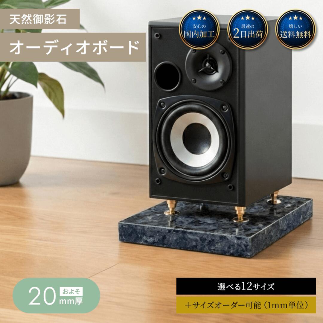 御影石 大理石 オーディオボード 天然石 石 石材 オーダーメイド サイズ オーダー 厚み スピーカー 台 インシュレーター スピーカースタンド ベース ボード オーディオ ラック 制振 防振 共振防止 音質改善 ノイズ対策 プレゼント ギフト 青 ブルー ブルーパール|ミナミ石材 店
