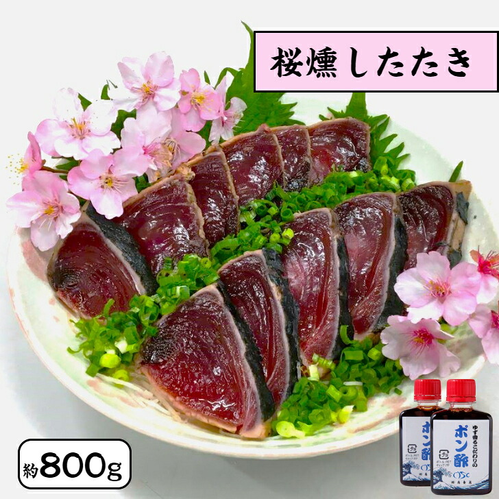【楽天市場】かつおのたたき ギフト 鰹のたたき 桜燻し かつおたたき 約800g ポン酢 たれ付き 鮮度抜群 カツオのたたき 国産 焼津産 鰹 ...