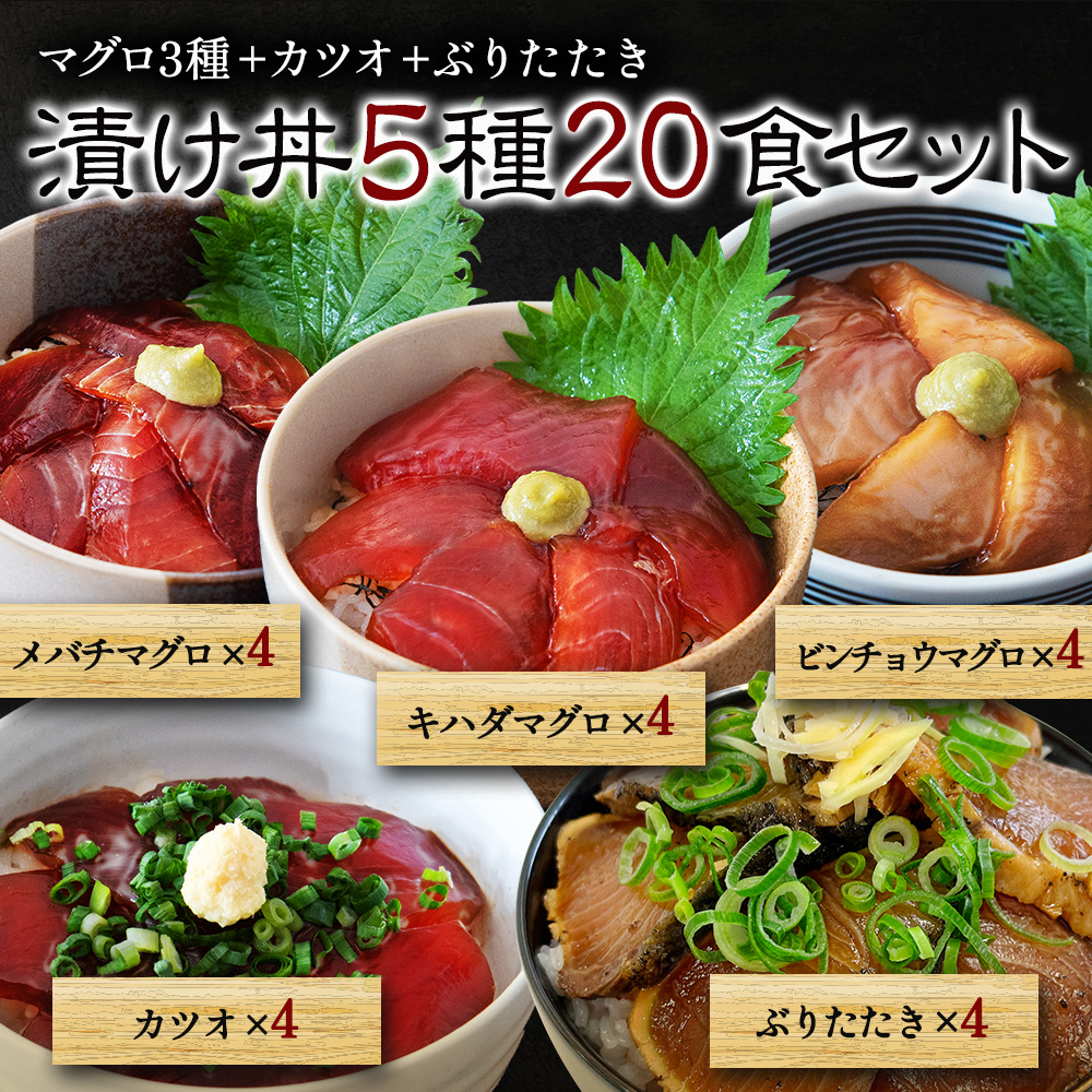 海鮮丼 セット 冷凍 【 漬け丼 20袋セット 20人前 メバチマグロ キハダマグロ カツオ ぶりたたき ビンチョウマグロ 各4袋 】 マグロ漬け 鮪 めばち きはだ びんちょう まぐろ マグロ 鰹 かつお ぶり ギフト プレゼント 海鮮セット