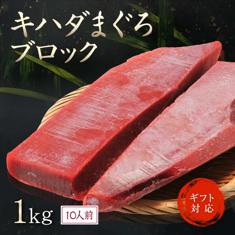 【楽天市場】マグロ 冷凍 【 キハダマグロ ブロック 1kg 10人前 】 柵 赤身 天然 鮮魚 ぶつ kg 販売 刺身 さしみ 海鮮丼 生 無添加 用 まるごと 焼津 父の日:かつおたたき・まぐろの魚屋 南