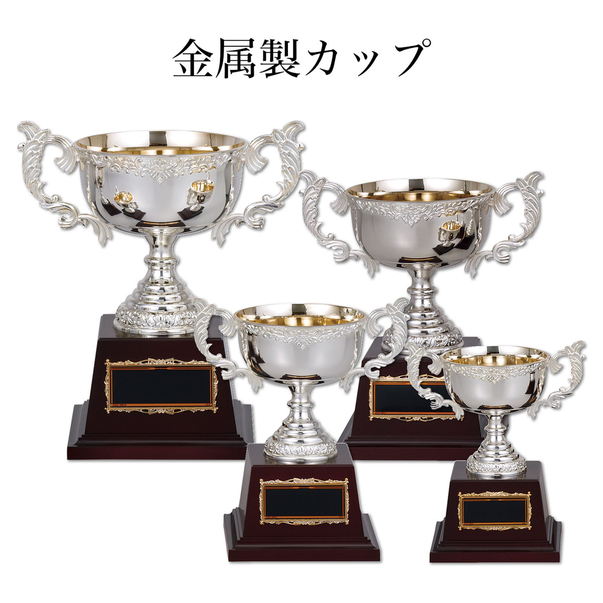 表彰カップ AS9229 金属製 銀 シルバー 【化粧箱入り】【レーザー彫刻名入れ無料】 南九州トロフィー