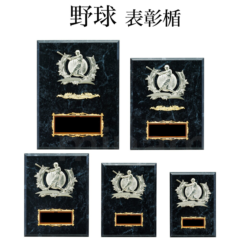 野球木材盾 野球専用表彰記念盾 立体野球ボール付木製製盾 KV-5459シリーズ