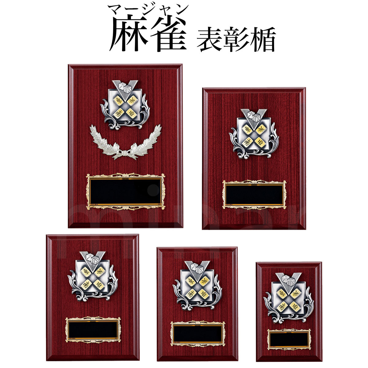 表彰楯 （麻雀） K5139 木製圧縮材 アンチ金属レリーフ 【化粧箱入り】【レーザー彫刻名入れ無料】 盾 南九州トロフィー