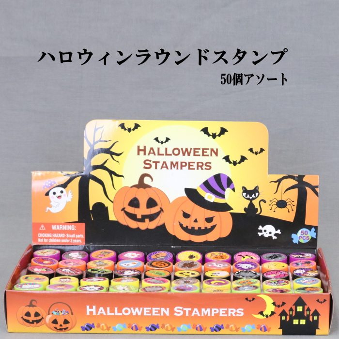 【楽天市場】ハロウィンラウンドスタンプ 50個セット ハロウィングッズ おもちゃ 判子 景品 かぼちゃ：color And Seasons