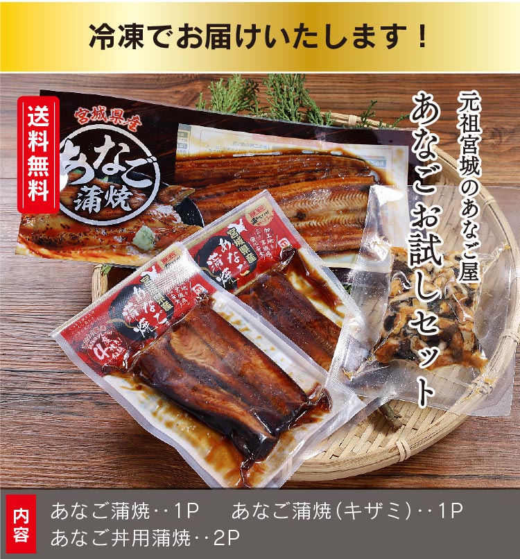 楽天市場 年末年始配送受付中 送料無料 元祖宮城のあなご屋あなごお試し3種4点セット アナゴ 穴子 産地直送 自社製造 かば焼き 刻み みなみ本舗