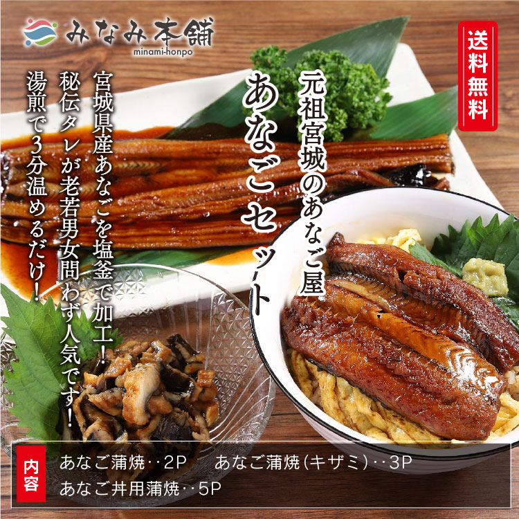 楽天市場 送料無料 元祖宮城のあなご屋あなご3種10点セット アナゴ 穴子 産地直送 自社製造 かば焼き 刻み みなみ本舗