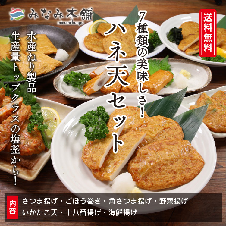 楽天市場 半額以下 送料無料 7種類のはね天セット 各種個別冷凍で保存が簡単 さつま揚げ 揚げカマ みなみ本舗