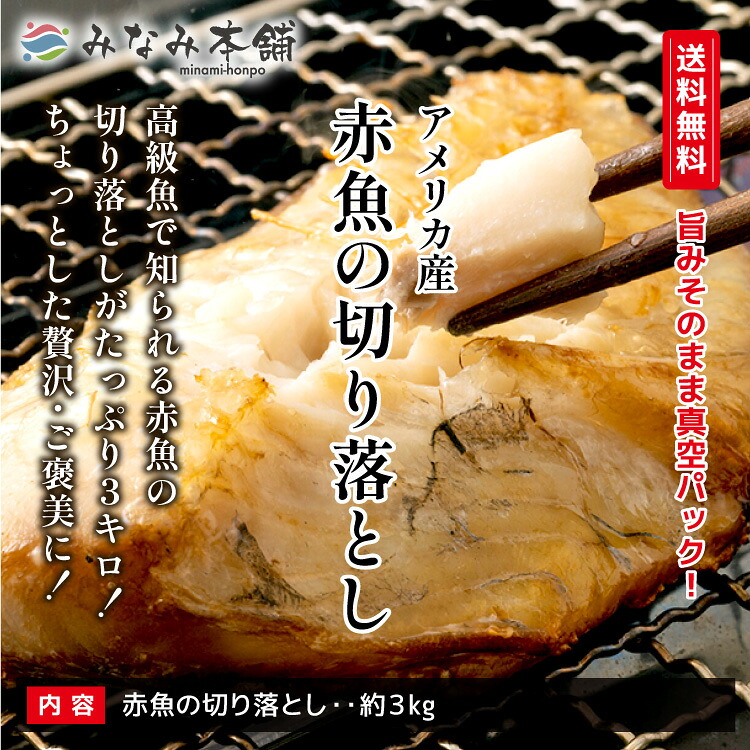 赤魚 切り落とし 3kg 訳アリ あかうお 鍋 送料無料 様々な料理に 個
