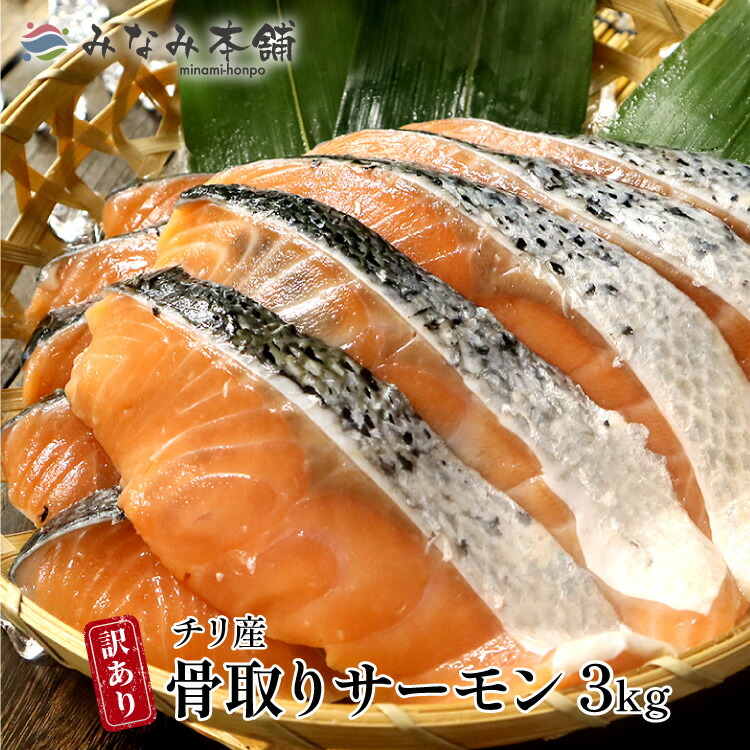 鮭 切り身 アトランティックサーモン 骨取り 3kg 訳アリ 鮭 送料無料 サーモン 骨なし お弁当 弁当 冷凍 海鮮