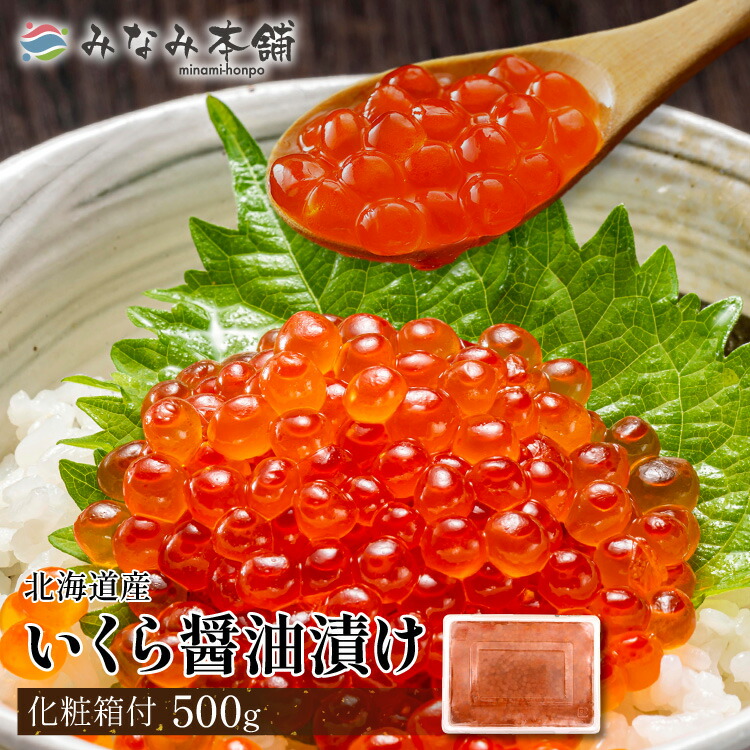 いくら 北海道産 いくら醤油漬け 500g イクラ 海鮮丼 いくら丼 鮭 秋鮭 ギフト 御中元 お歳暮 お寿司