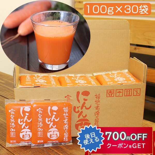 【ポイント10倍】国産厳選 完熟にんじんジュース 100%ストレート 有機にんじん百 100g×30袋セット 冷凍 採れたてすり絞り製法 完全無添加 栽培期間農薬不使用 ニンジン、人参 ベルファーム