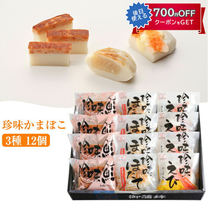 珍味かまぼこ 3種12個 人気ベスト3セット（ほたて えび 鮭 各4個） 出塚水産 ギフト のし対応可