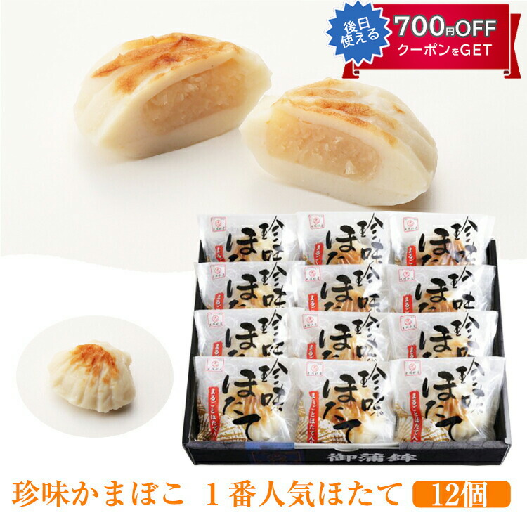 珍味かまぼこ 1番人気 ほたて 12個セット 出塚水産 ギフト のし対応可