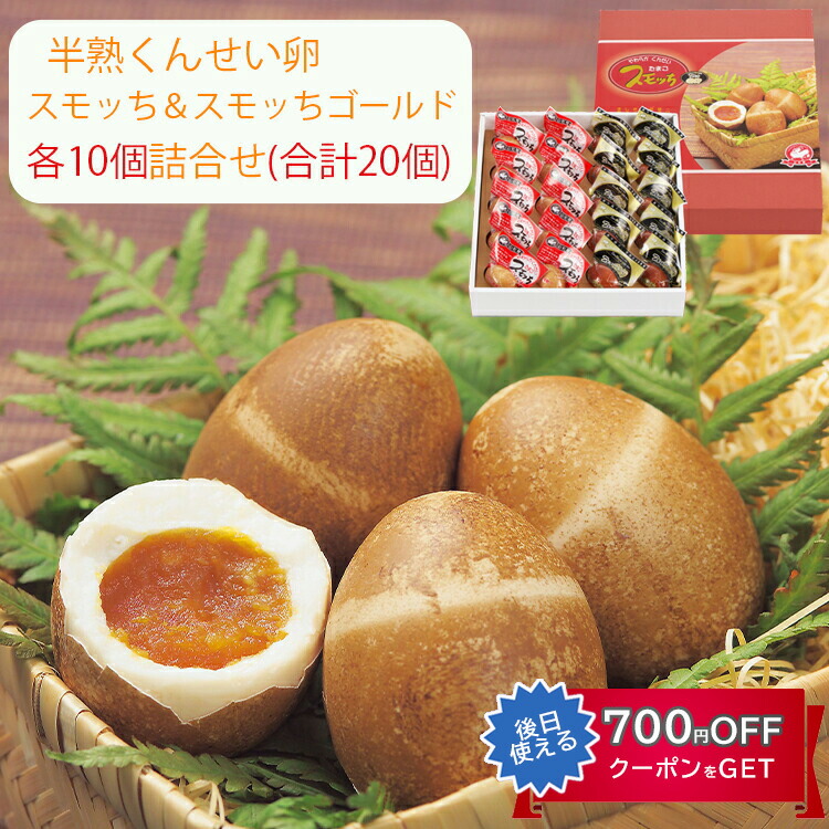 スモッち スモッちゴールド 各10個 合計20個 詰合せ 半熟 燻製卵 半澤鶏卵（すもっち） のし対応可