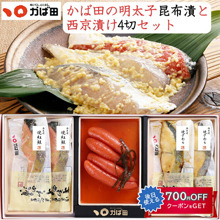 かば田の明太子と2種の西京漬け詰合せセット（昆布漬220ｇ・焼紅鮭西京漬2枚・焼さわら2枚） 創業から100年以上の老舗 ギフト のし対応可