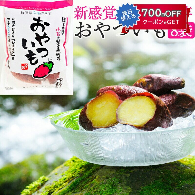 芋屋長兵衛　おやついも（冷凍焼イモ）8袋セット コウヤマ ギフト のし対応可