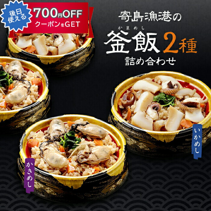 寄島漁港の釜飯2種詰め合わせ（かきめし、いかめし各2個ずつ） 岡山県産 海鮮厨房まからずや ギフト のし対応可