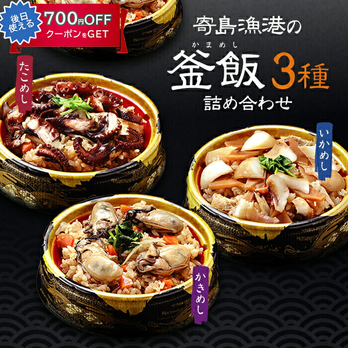 寄島漁港の釜飯3種 4個 詰め合わせ（かきめし×2個、いかめし×1個、たこめし×1個） 岡山県産 海鮮厨房まからずや ギフト のし対応可