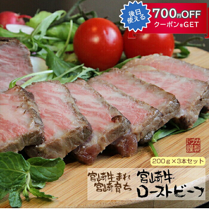 宮崎牛ローストビーフ3本セット カリー専門店 トプカ ギフト のし対応可