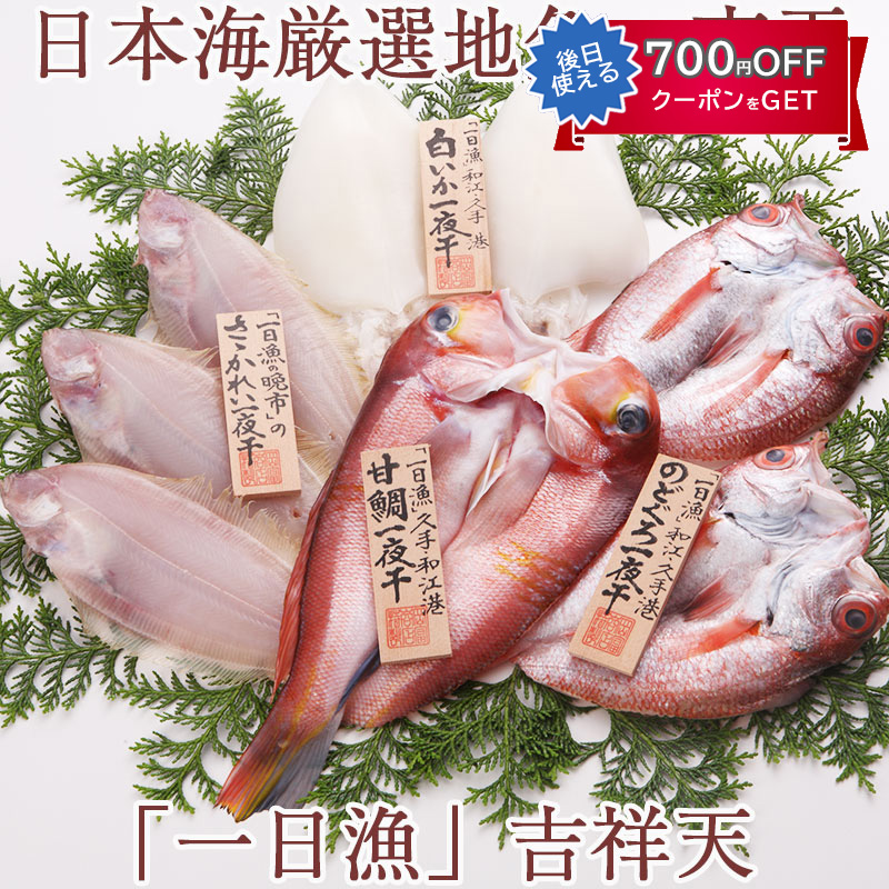 【ポイント10倍】お中元 2026 日本海厳選地魚一夜干「一日漁」吉祥天(きっしょうてん) 甘鯛・のどぐろ・白いか(またはするめいか)・かれい 国産 島根産 無添加 岡富商店 -おかとみ- ギフト のし対応可 夏ギフト 御中元|南青山 全国お取り寄せグルメ