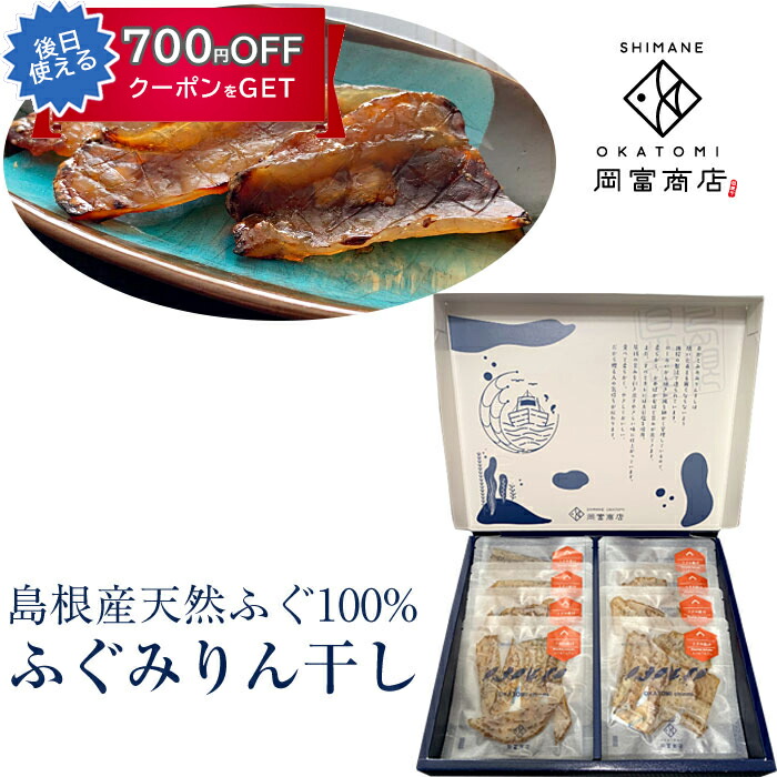 ふぐみりん干し　200ｇ（25ｇ×8袋） 島根産フグ使用 岡富商店 -おかとみ- ギフト のし対応可