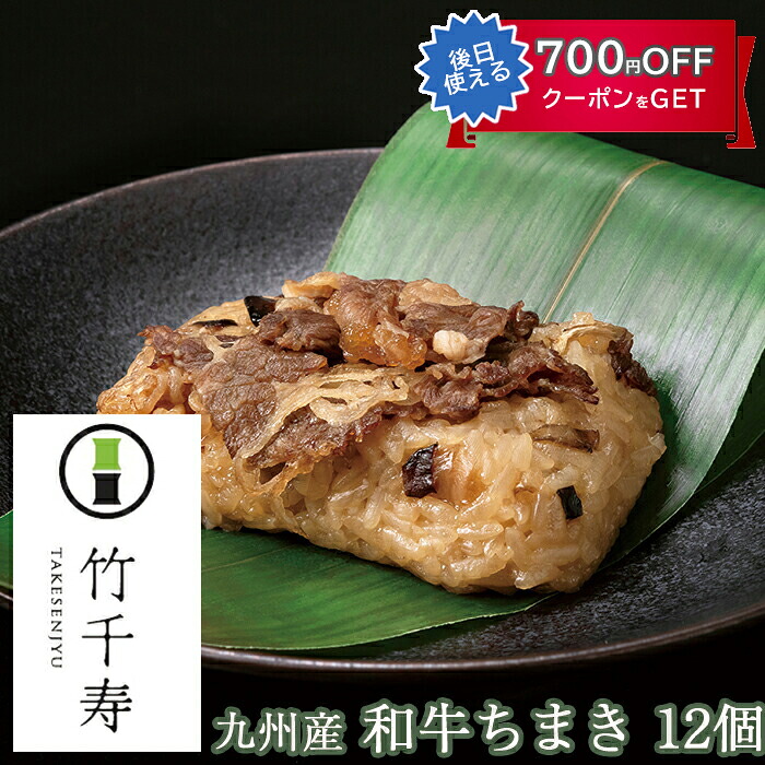 笹ちまき 和牛 12個入り（和牛ちまき×12個） 福岡和牛 竹千寿 保存料・着色料無添加 ギフト のし対応可