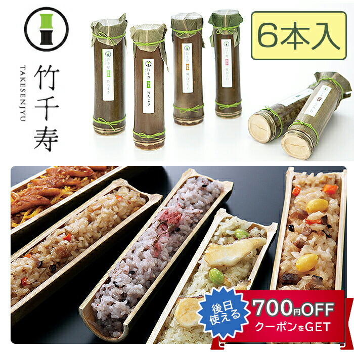 竹千寿　6本セット（竹ちまき×2、桜おこわ×1、鶏ごぼうおこわ×1、穴子おこわ×1、鯛バジルおこわ×1）5種6本セット 竹千寿 保存料・着色料無添加 ギフト のし対応可