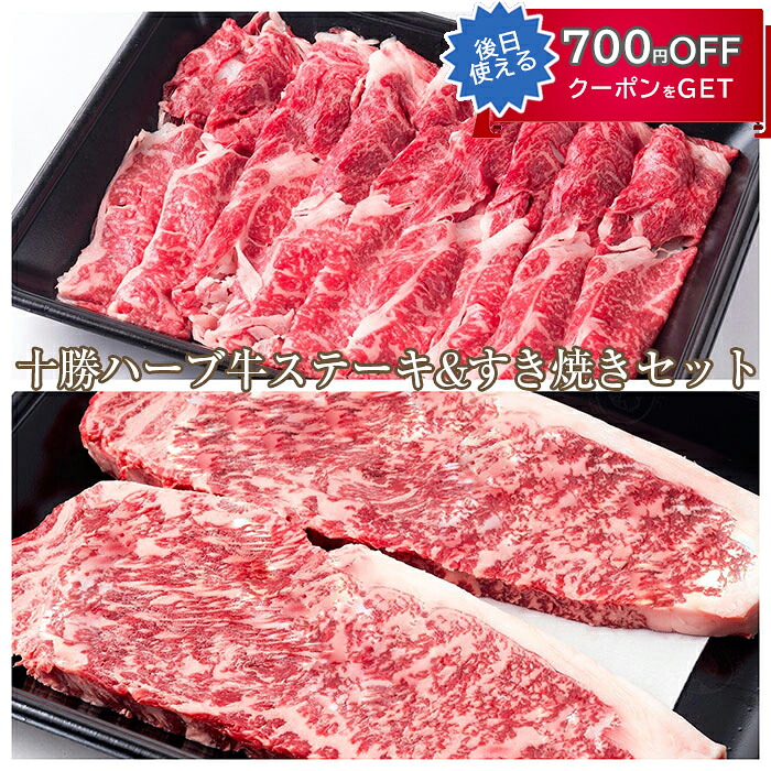 お中元 2026 十勝ハーブ牛ステーキ&すき焼きセット（サーロインステーキ400g、肩ロースすき焼き400g）計800g ノベルズ食品 ギフト のし対応可 夏ギフト 御中元｜南青山 全国お取り寄せグルメ