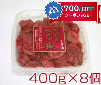種抜きちぎり梅 しそ漬 400g×8個 紀州南高梅 熊野の里|南青山 全国お取り寄せグルメ