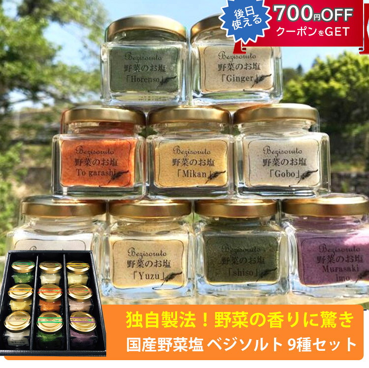 国産 ベジソルト（野菜塩）9種セット愛媛県産野菜を使用(大葉・紫芋・柚子・にんにく・みかん・ほうれん草・唐辛子・生姜、ごぼう各1個)　着色料・香料等一切不使用 えひめ活き生きファーマーズ